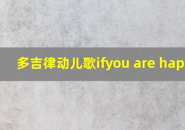 多吉律动儿歌ifyou are happy